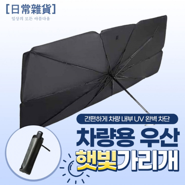 [JT] 차량용 우산 햇빛가리개 (파우치 증정)