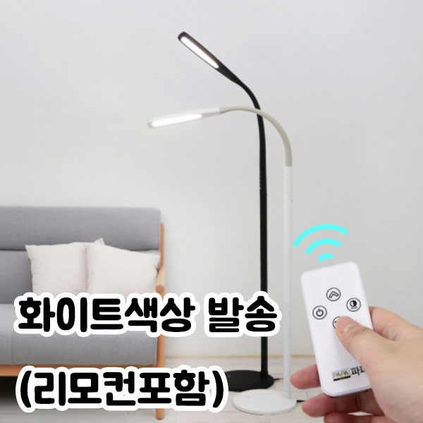 [OL] 파파 LED장스탠드 10F(화이트)(리모컨포함)