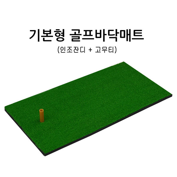 [MY] 골프 스윙연습매트 기본형 골프바닥매트