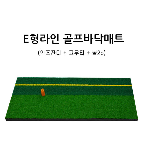 [MY] 골프 스윙연습매트 E형 라인골프바닥매트
