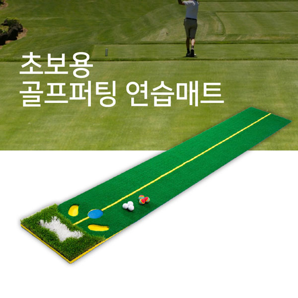 [MY] 초보용 리얼 그린필드 골프 퍼팅연습매트