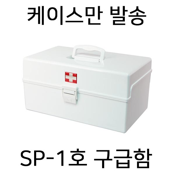 [IJ]  SP-1호 - 케이스만(내용물 미포함)