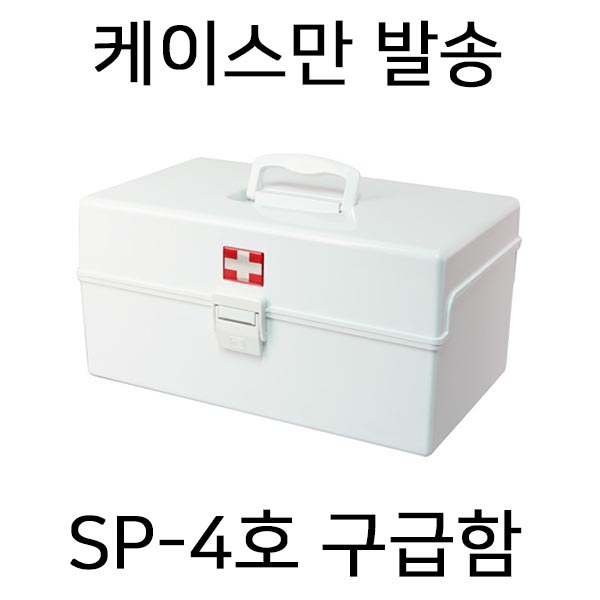 [IJ]  SP-4호 - 케이스만(내용물 미포함)