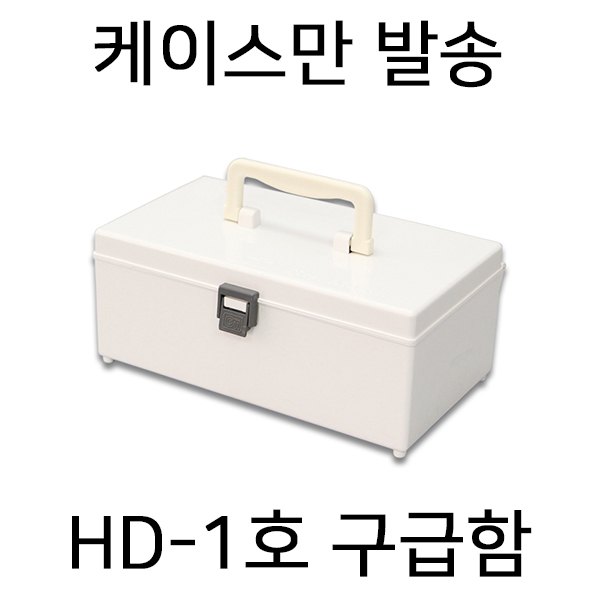 [IJ]  HD-1호 - 케이스만(내용물 미포함)