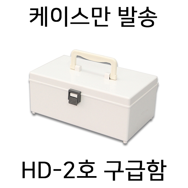 [IJ]  HD-2호 - 케이스만(내용물 미포함)