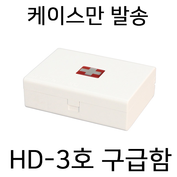 [IJ]  HD-3호 - 케이스만(내용물 미포함)