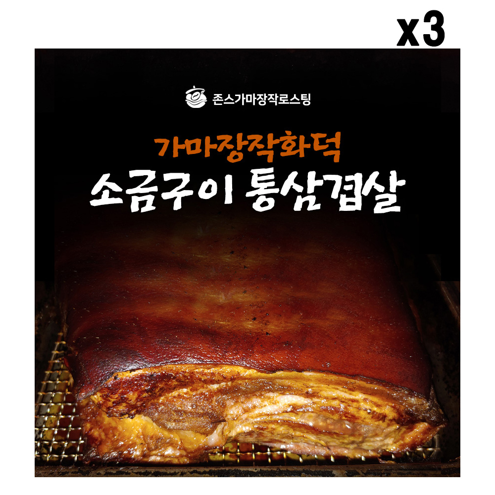 [FK] -  가마장작화덕소금구이돼지고기 통삼겹살(200g)x3