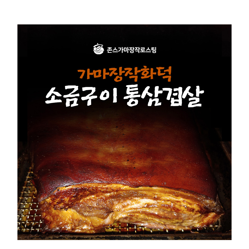 [FK] -  가마장작화덕소금구이돼지고기 통삼겹살(200g)